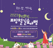 2023.08.25~2023.08.26. 포항 철길숲야행 행사
