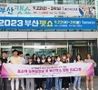 2023.09.22. (대학혁신) [전공현장경험향상프로그램] - 2023부산펫쇼