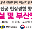 2023.09.22. (대학혁신) [전공현장경험향상프로그램] - 2023부산펫쇼