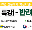 2023.03.23 [대학혁신]교양연계비교과프로그램 새내기 캠프