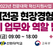 2023.11.03 (대학혁신) 안전(보건)관리의 업무와 역할 탐방 프로그램