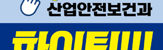 산업안전보건과 제2회 산업안전골든벨 행사