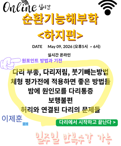 (2026.05.09.토)_순환기능해부학_하지편_이제훈교수.png
