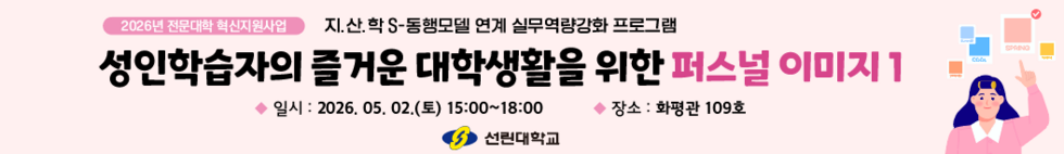 (2026.05.02.토)_성인학습자의 즐거운 대학생활을 위한 퍼스널 이미지1_이소영교수.png
