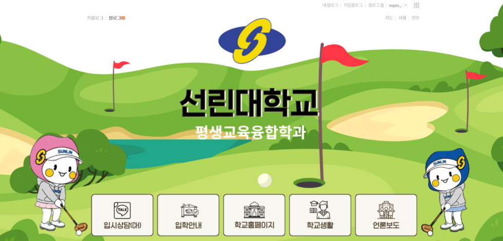 선린대학교 평생교육융합학과 블로그 메인화면.png