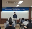 2021년도 대학혁신지원프로그램 현장실무자 초청 특강 - (포항북부경찰서 김성윤 형사팀장)