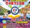 제24회 대한체육회장기 전국합기도대회 입상