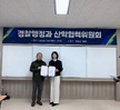2024학년도 경찰행정과 산합혁렵위원회 개최