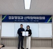 2024학년도 경찰행정과 산합혁렵위원회 개최