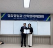 2024학년도 경찰행정과 산합혁렵위원회 개최
