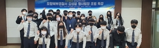 2021년도 대학혁신지원프로그램 현장실무자 초청 특강 - (포항북부경찰서 김성윤 형사팀장)