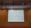 제2회 교사사명선서식