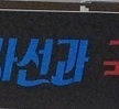 2016년도 방사선과 국가고시 출정식